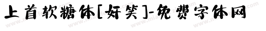上首软糖体[奸笑]字体转换